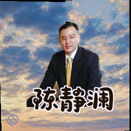 陈静澜