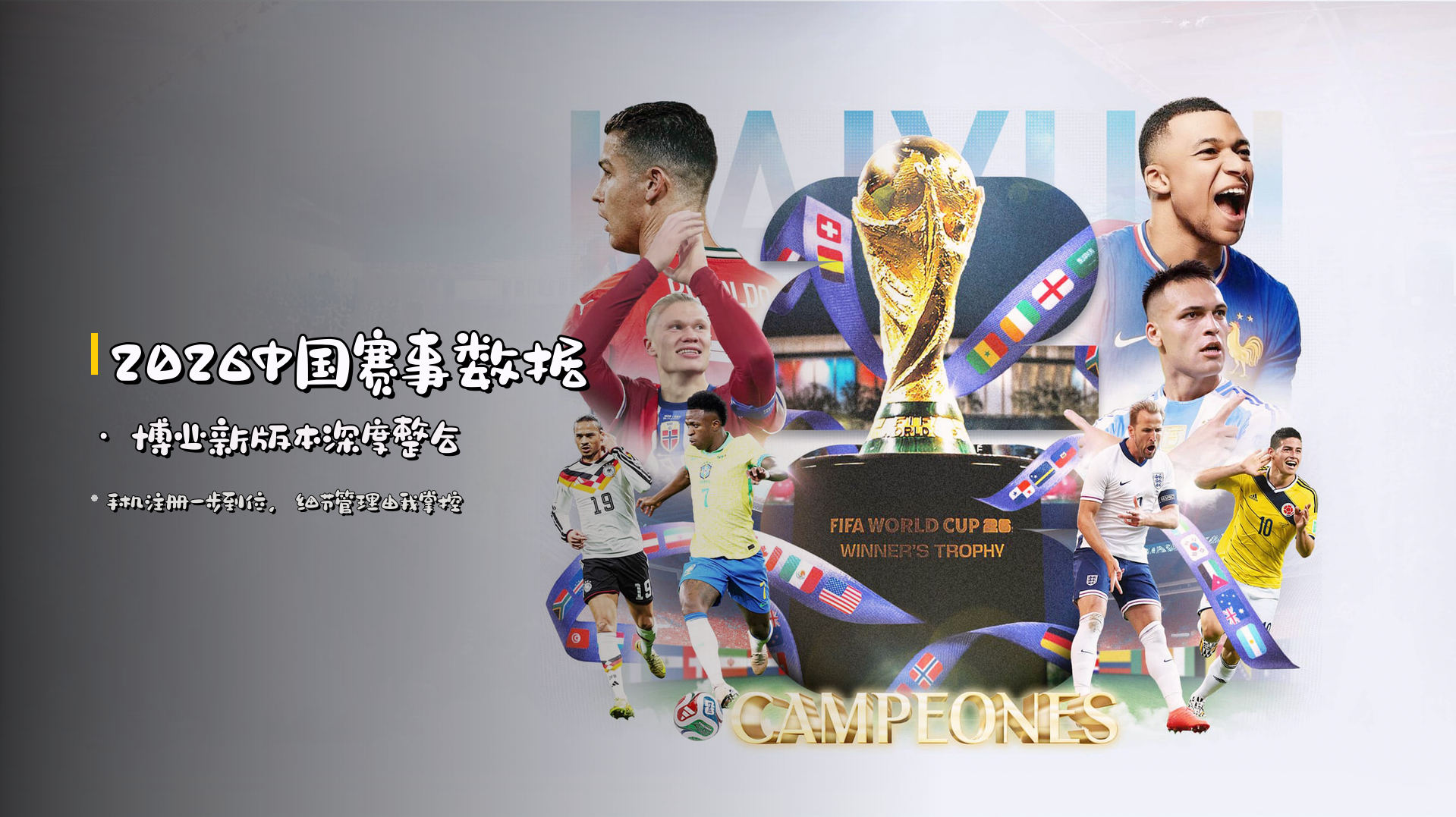 2026中国赛事数据 · 博业新版本深度整合