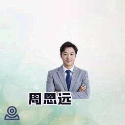 周思远